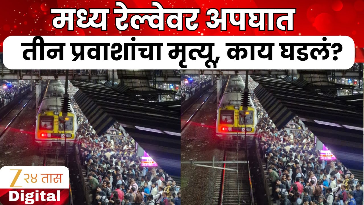 Mumbai Local Train Accident | मध्य रेल्वेवर अपघात,तीन प्रवाशांचा मृत्यू | Zee24Taas
