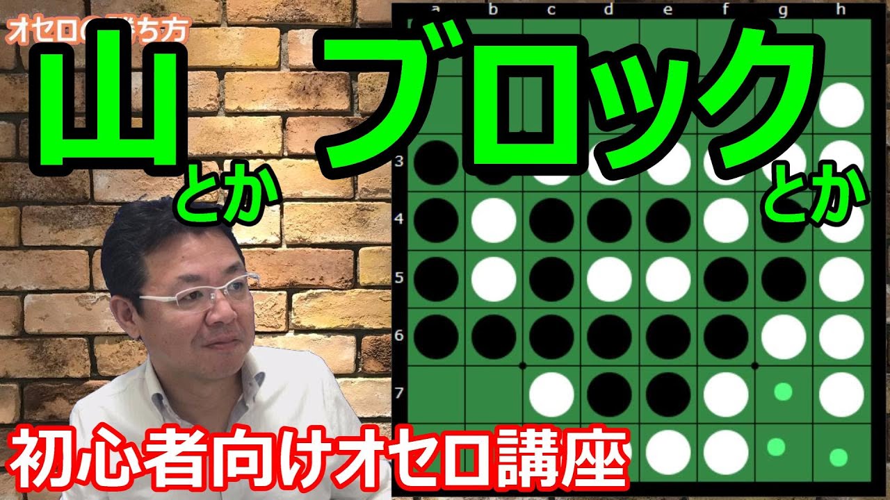 オセロの勝ち方 辺の打ち方編2 山・ブロック