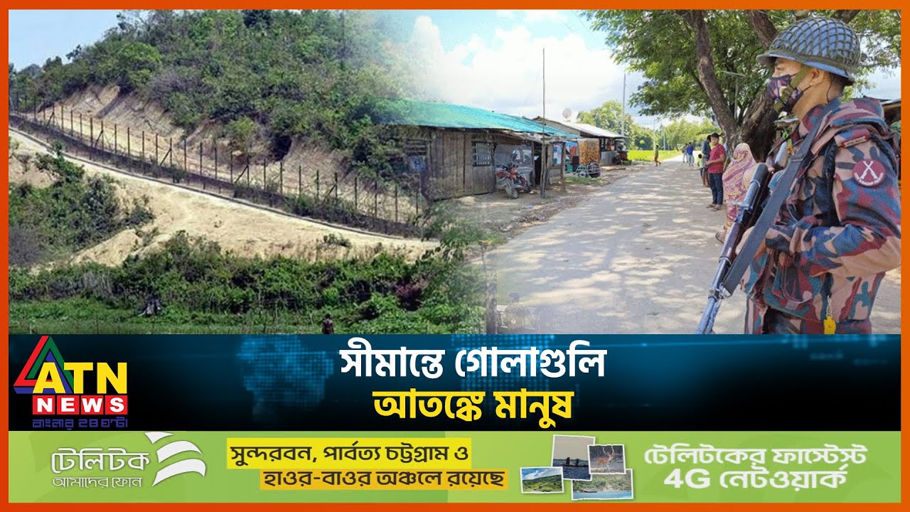 মিয়ানমার সীমান্তের ওপারে ফের গোলাগুলি, এপারে আতঙ্ক | BD | MYANMAR | BORDER | ATN News