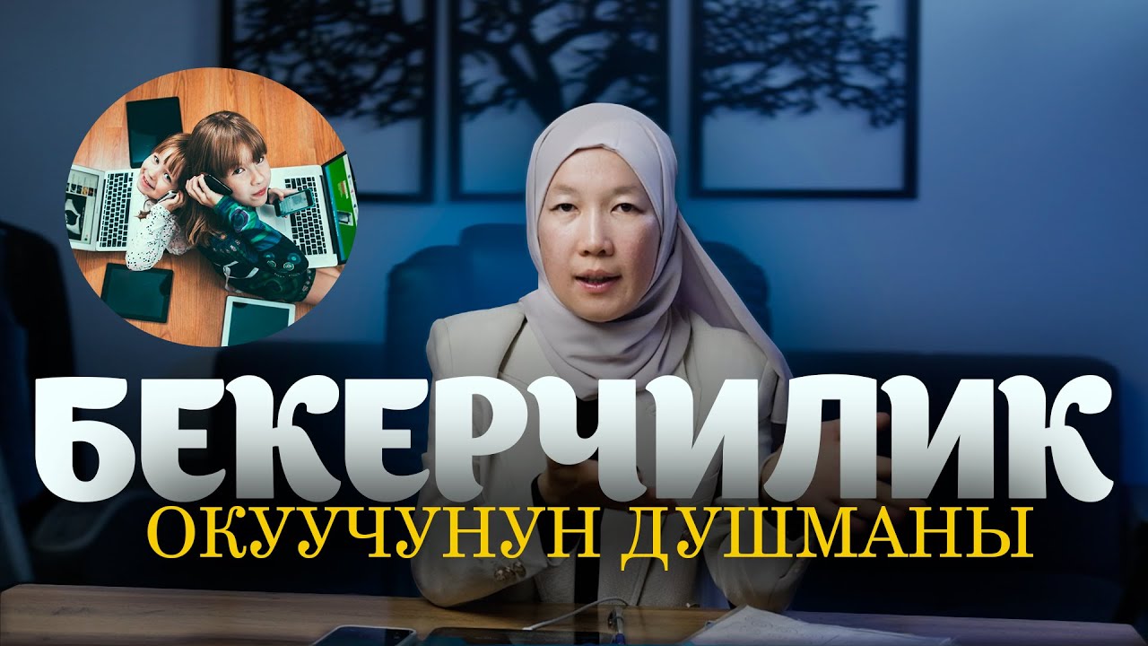 БЕКЕРЧИЛИК ОКУУЧУНУН ДУШМАНЫ