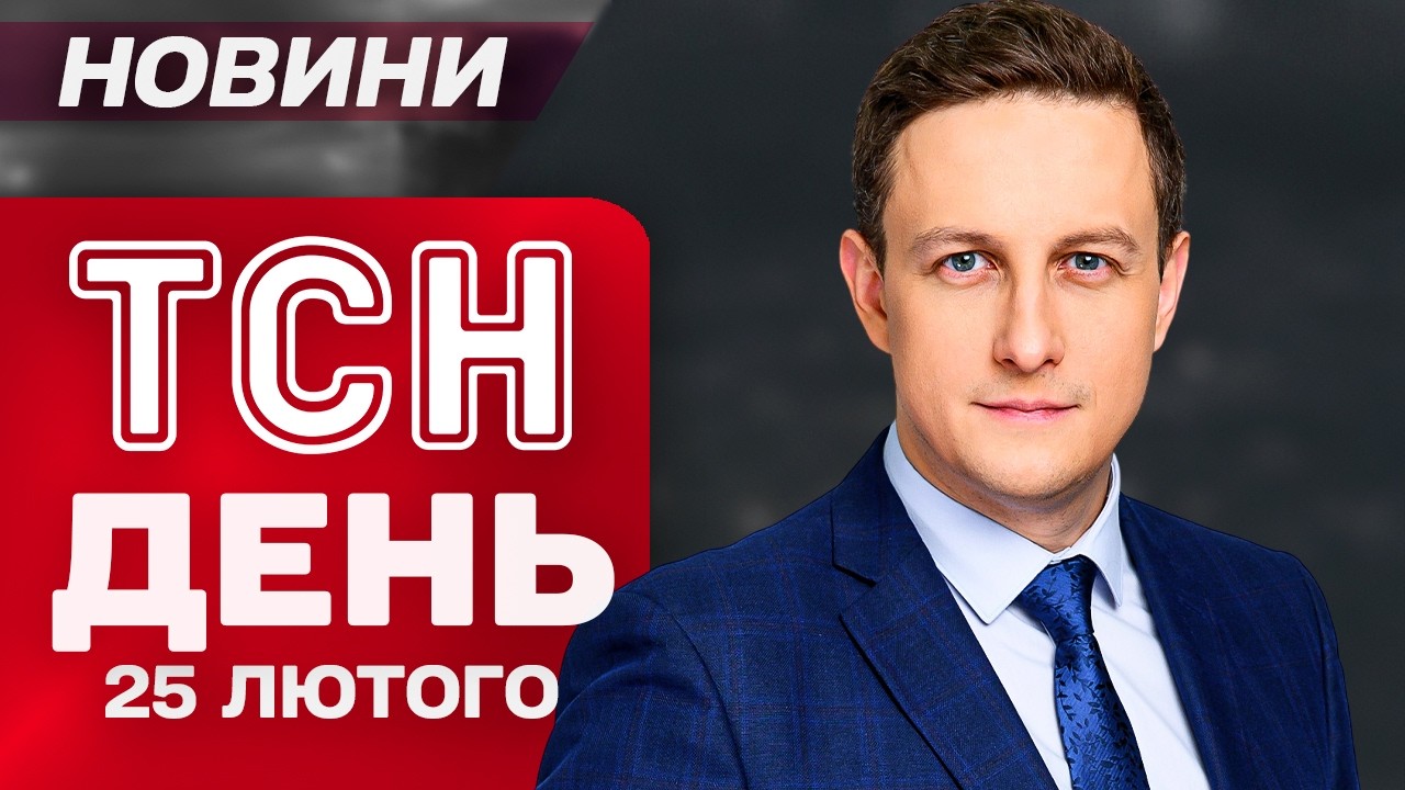 ТСН ДЕНЬ Новини 25 лютого. Орбана ПРОІГНОРУВАЛИ! ПІДПАЛИ АВТО TESLA в Києві! Росіяни СУНУТЬ в ЄВРОПУ