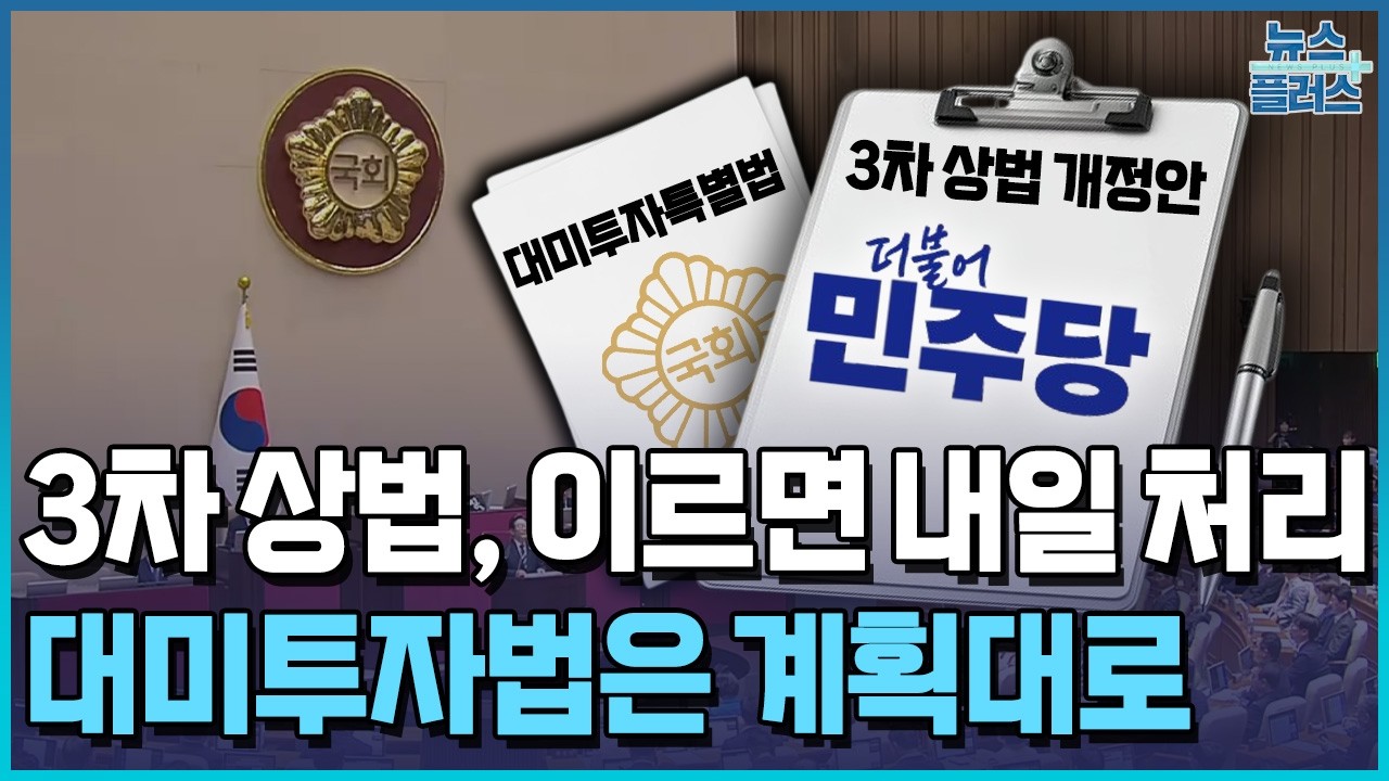 3차 상법, 최종 통과 임박…대미투자법 계획대로 / 한국경제TV뉴스