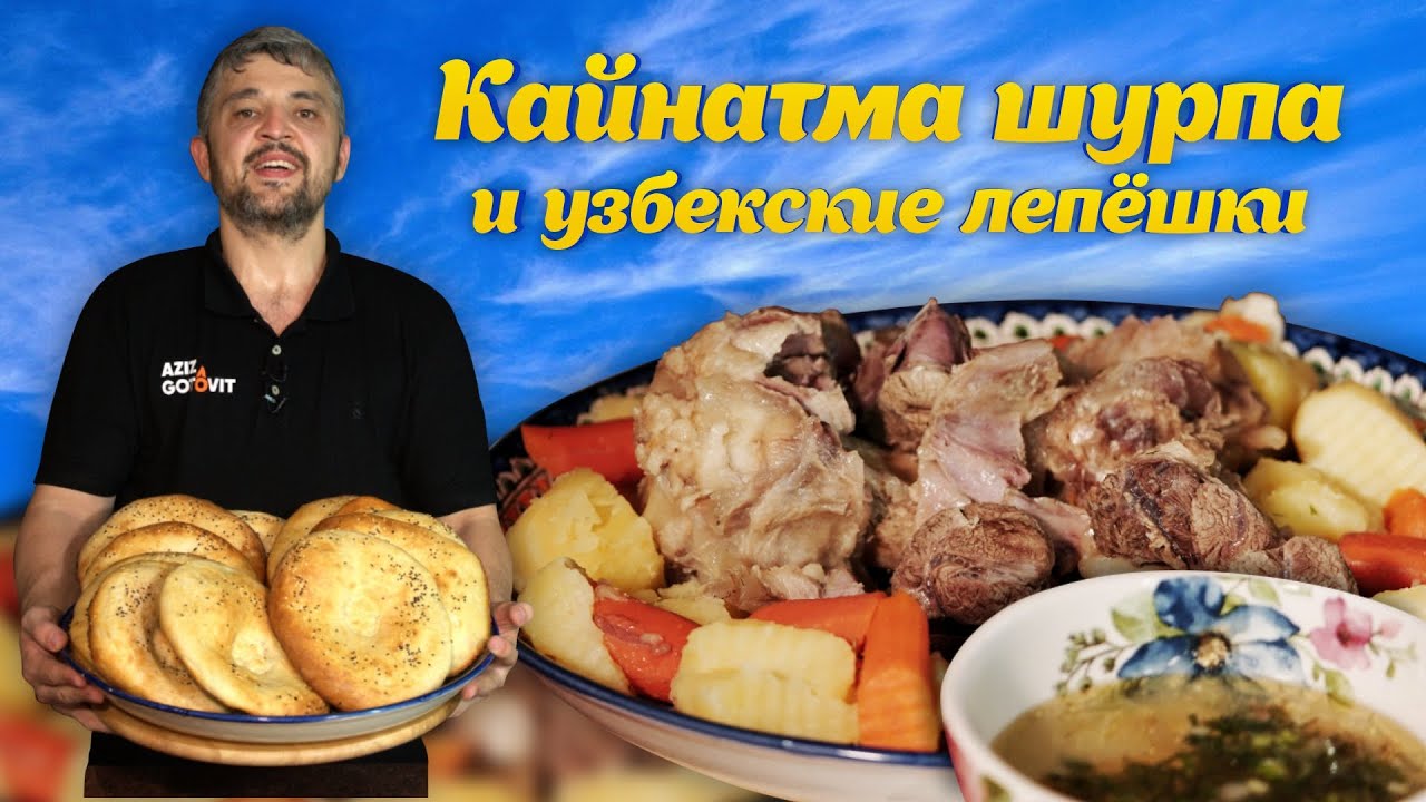 КАЙНАТМА ШУРПА и ЛЕПЁШКИ по-узбекски