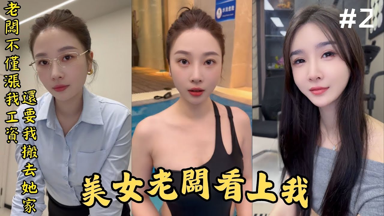 搭地铁时被美女搭讪，没想到她竟是我未來的老板！【美女老板看上我】 (2)