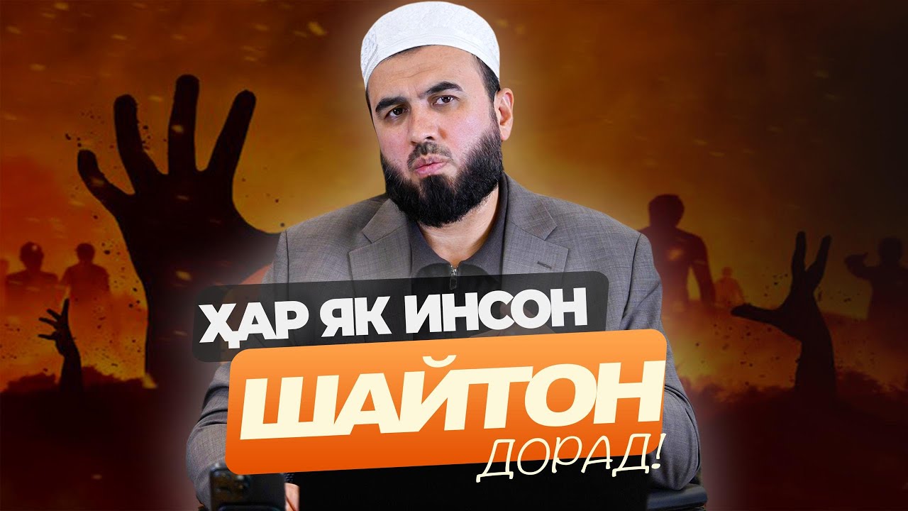 Ҳар як инсон ШАЙТОН дорад!