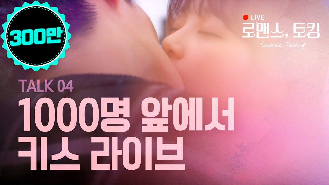 👄👀유튜버의 화면 밖에서 생기는 일🙈🙉🙊 쫄깃한 키스 안보면 손해쥬 [웹드라마] 로맨스, 토킹 EP.04 (ENG sub)