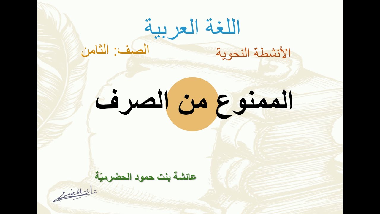 الممنوع من الصرف - ثامن - ف1