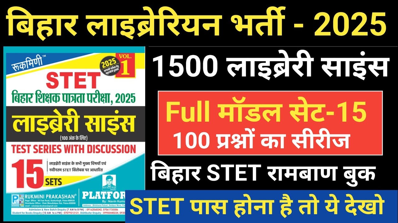 रुकमणी बिहार लाइब्रेरियन, Set-15, Pletform Bihar Librarian 15 Set, लाइब्रेरी साइंस, Bihar STET 2025,