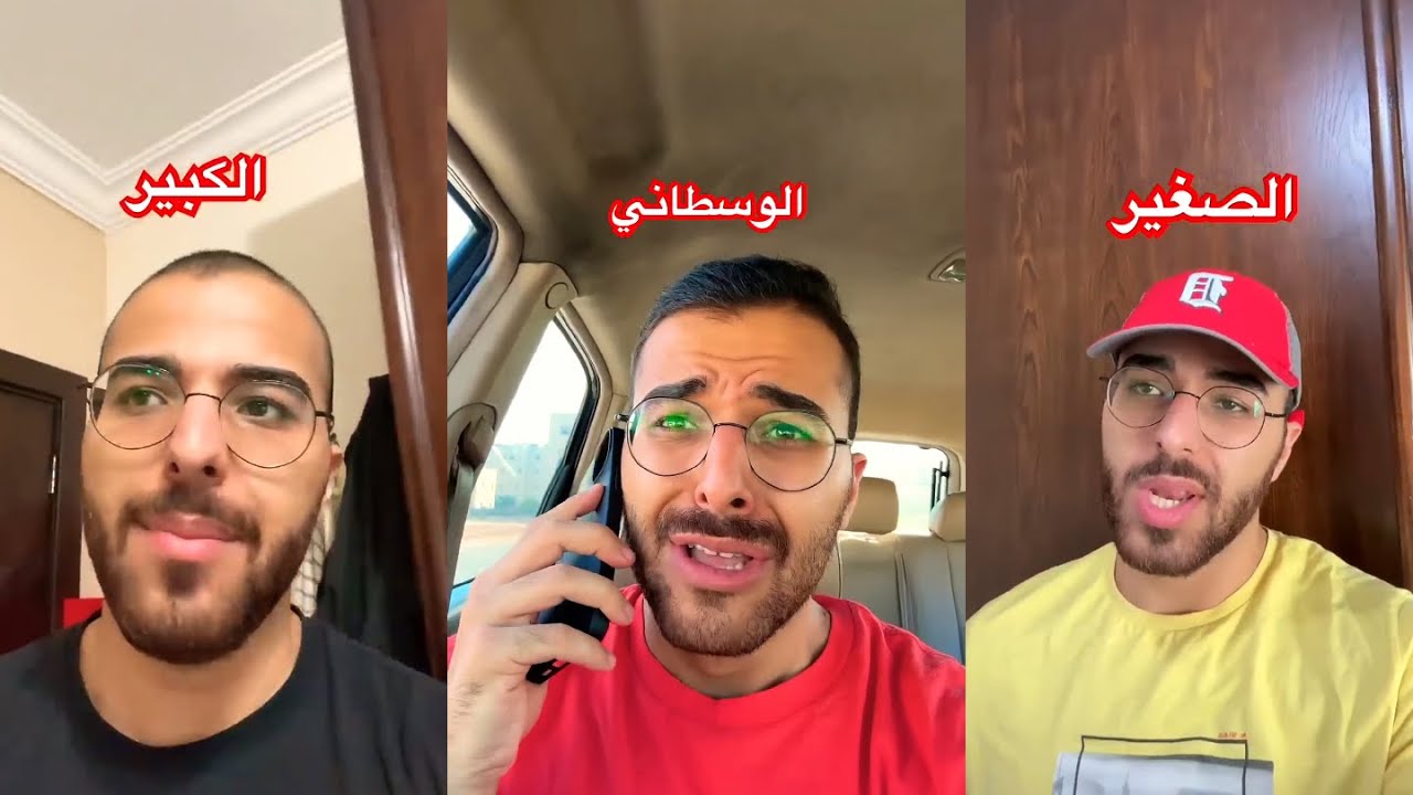الفرق بين الأخوة (الكبير،الوسطاني،الصغير)
