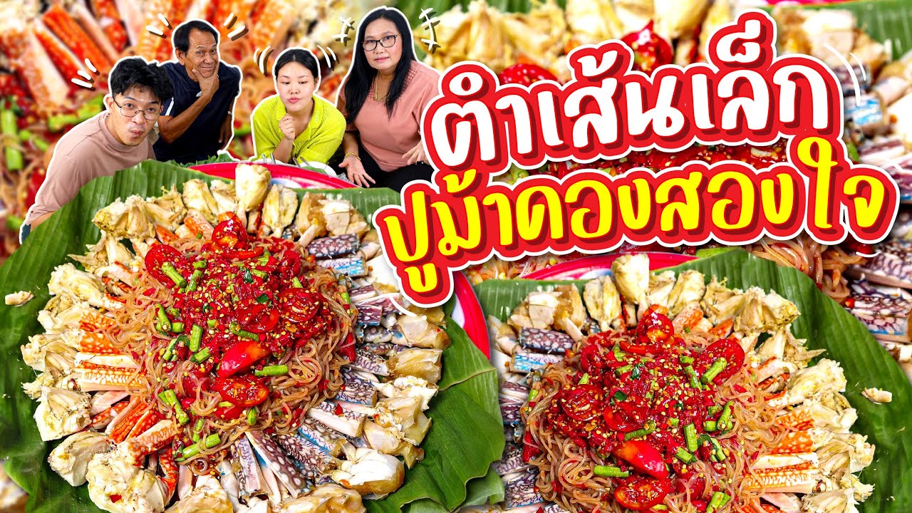 ตำเส้นเล็ก ปูม้าดองสองใจ ปลาร้านัว แซ่บเกิ้น! l Bowkanyarat