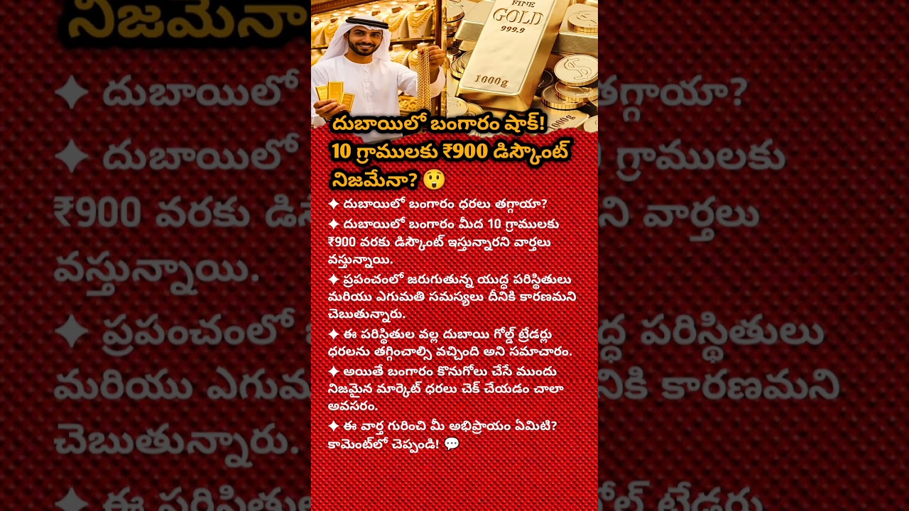 DUBAI GOLD PRICE SHOCK! ₹900 DISCOUNT FOR 10 GRAMS &ndash; TRUTH OR VIRAL NEWS?!#youtubeshorts#gold#new