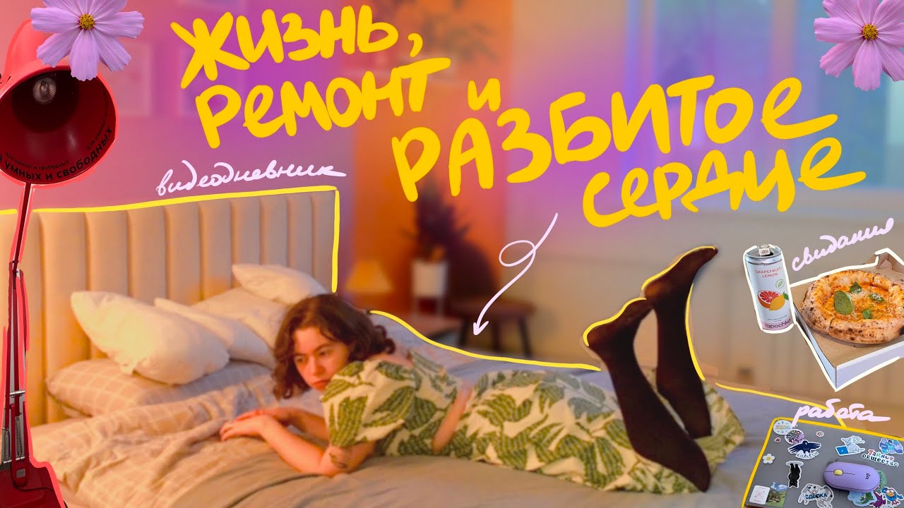 вау, мне снова сделали больно