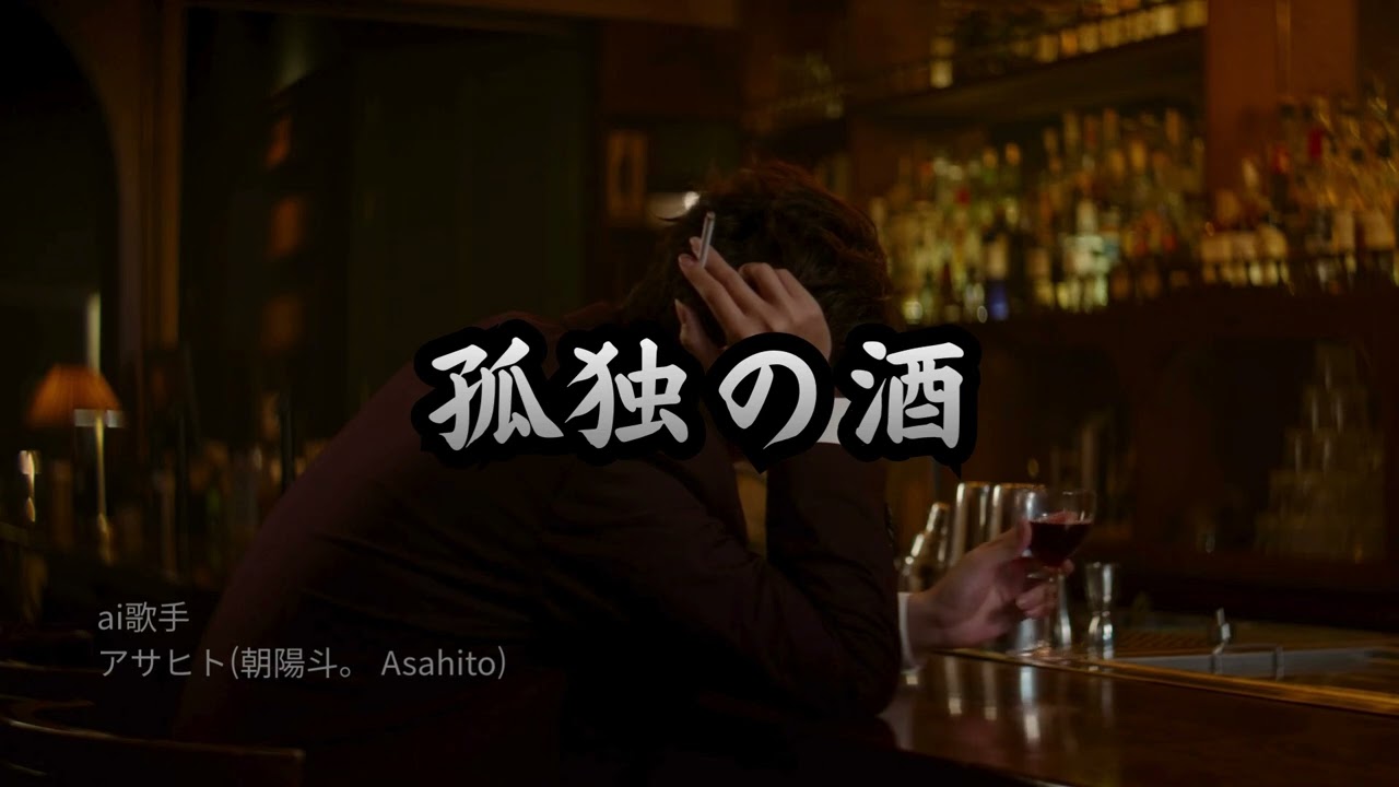 孤独の酒