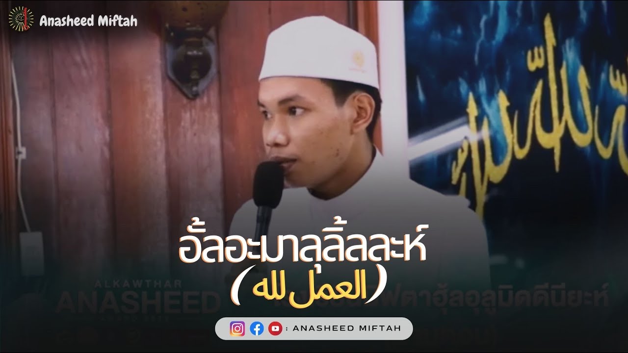 อั้ลอะมาลูลิ้ลละห์ - العمل لله Anasheed Miftah