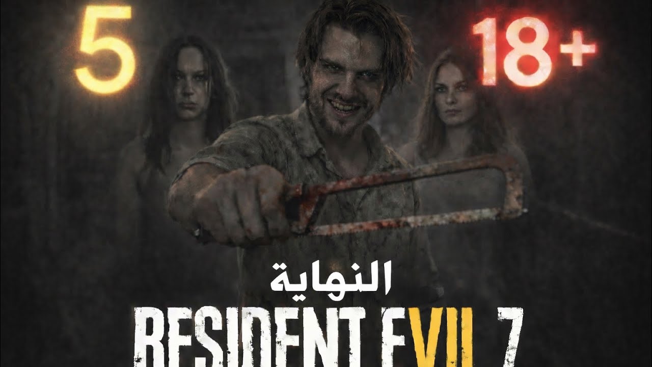 تختيم-Resident evil 7/5
