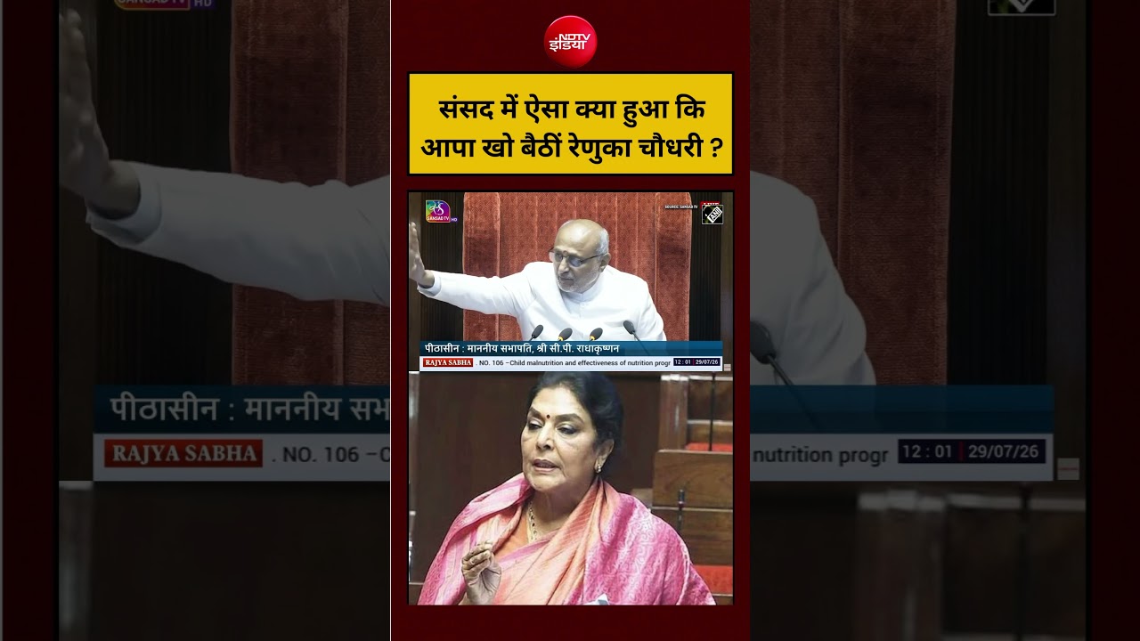 संसद में ऐसा क्या हुआ कि आपा खो बैठीं Renuka Chowdhury ? | #shorts #viralvideo #ndtvindia