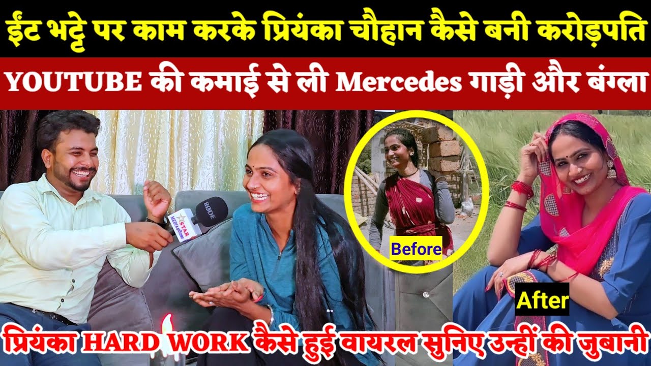 ईंट भट्टे पर काम करके प्रियंका चौहान कैसे बनी करोड़पति |YOUTUBE की कमाई से ली Mercedes गाड़ी और बंग्ला