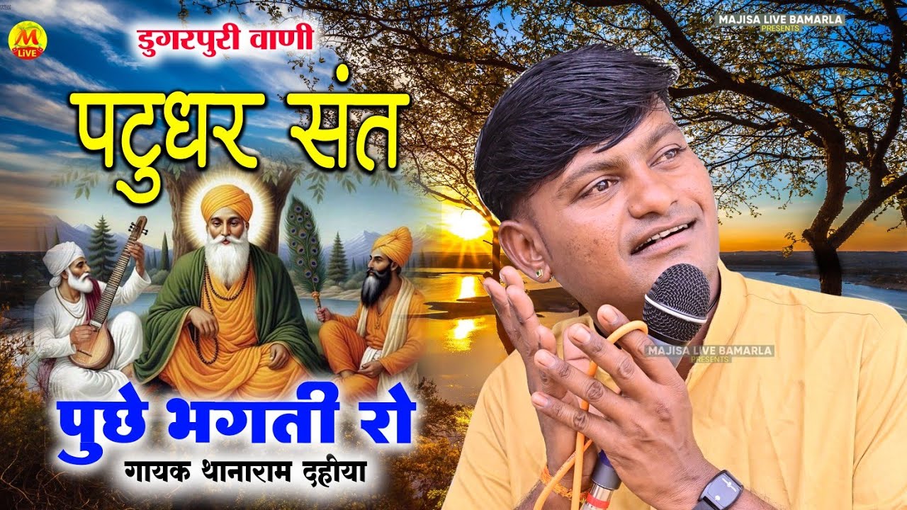 पटुधर संत पूछे रे थारी भगती रो भेद बताय  ~ तोगाराम आर्य भजन || Thana Ram Dahiya Bhajan || #bhajan