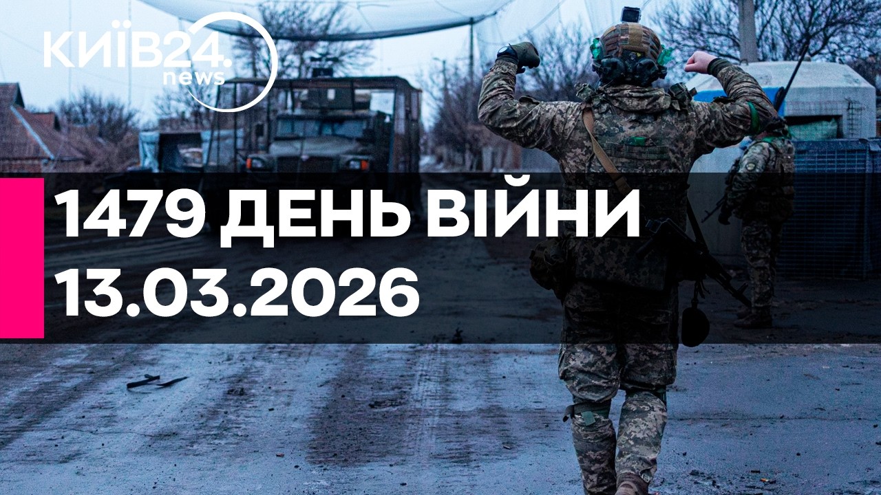 🔴1479 ДЕНЬ ВЕЛИКОЇ ВІЙНИ - 13.03.2026 - прямий ефір КИЇВ24