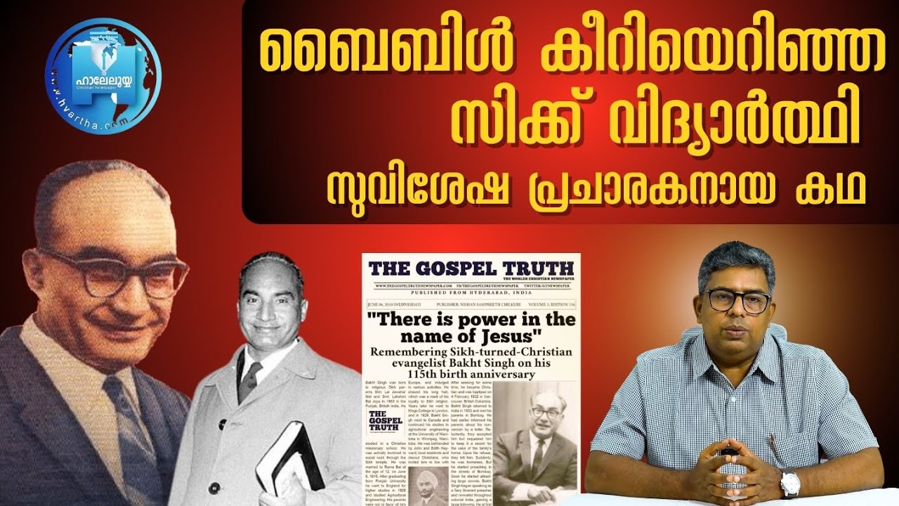 ബൈബിൾ  കീറിയെറിഞ്ഞ സിക്ക്‌ വിദ്യാർത്ഥി സുവിശേഷ പ്രചാരകനായ കഥ | Hallelujah News| Samkutty Chacko