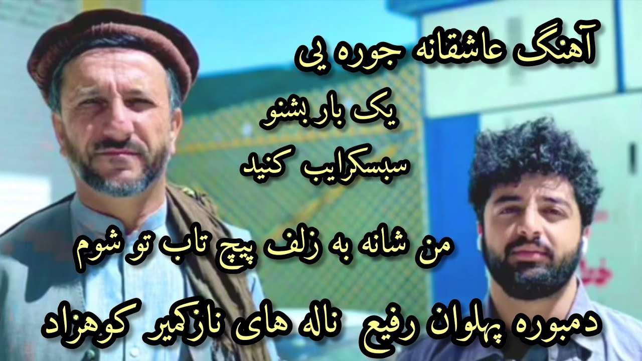 دمبوره پهلوان رفیع و ناله های نازکمیر کوهزاد |من شانه به زلف سیاه/Pahlawan Rafi And Nazukmir kohzad