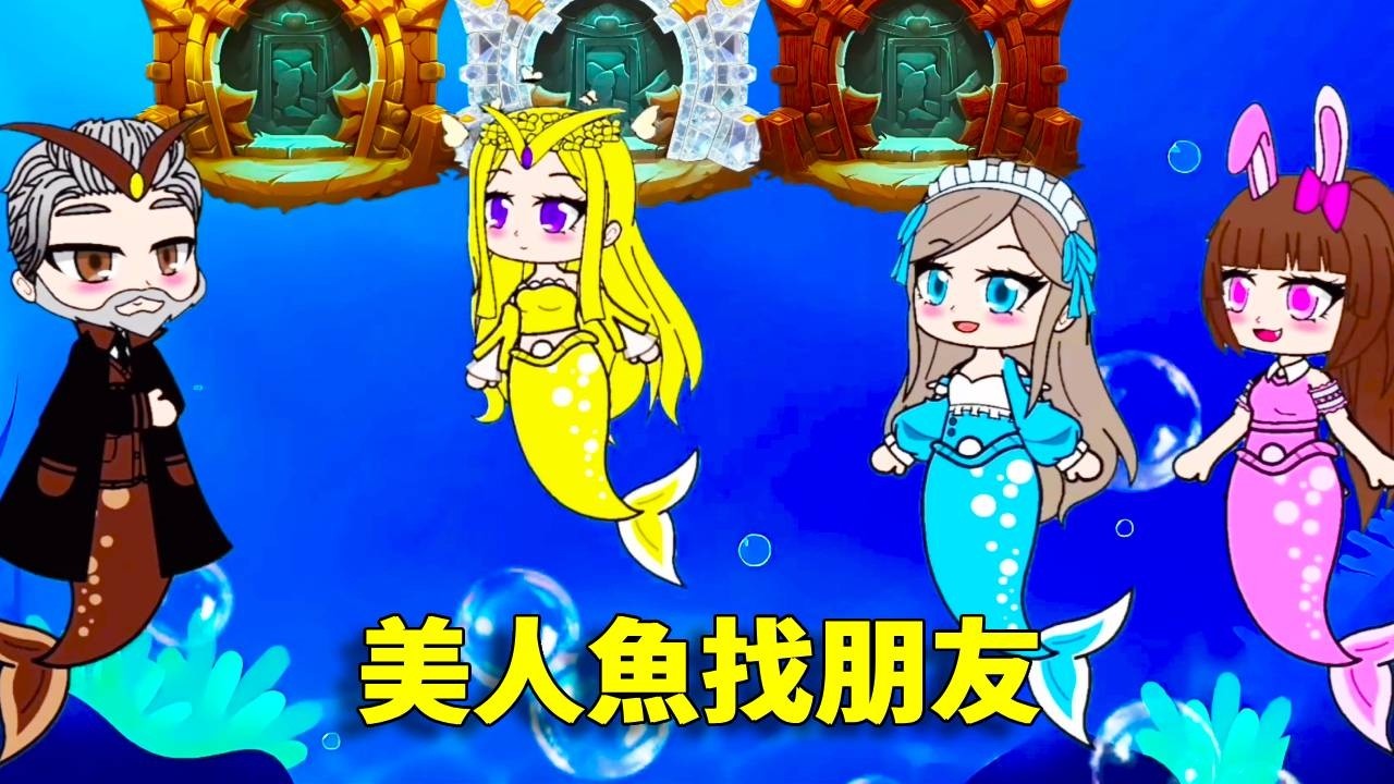 【鬥羅大陸 】美人魚找朋友！他們找的究竟是不是自己心儀的好朋友，一起來看看吧！#唐三 #沙雕剧情 #鬥羅大陸