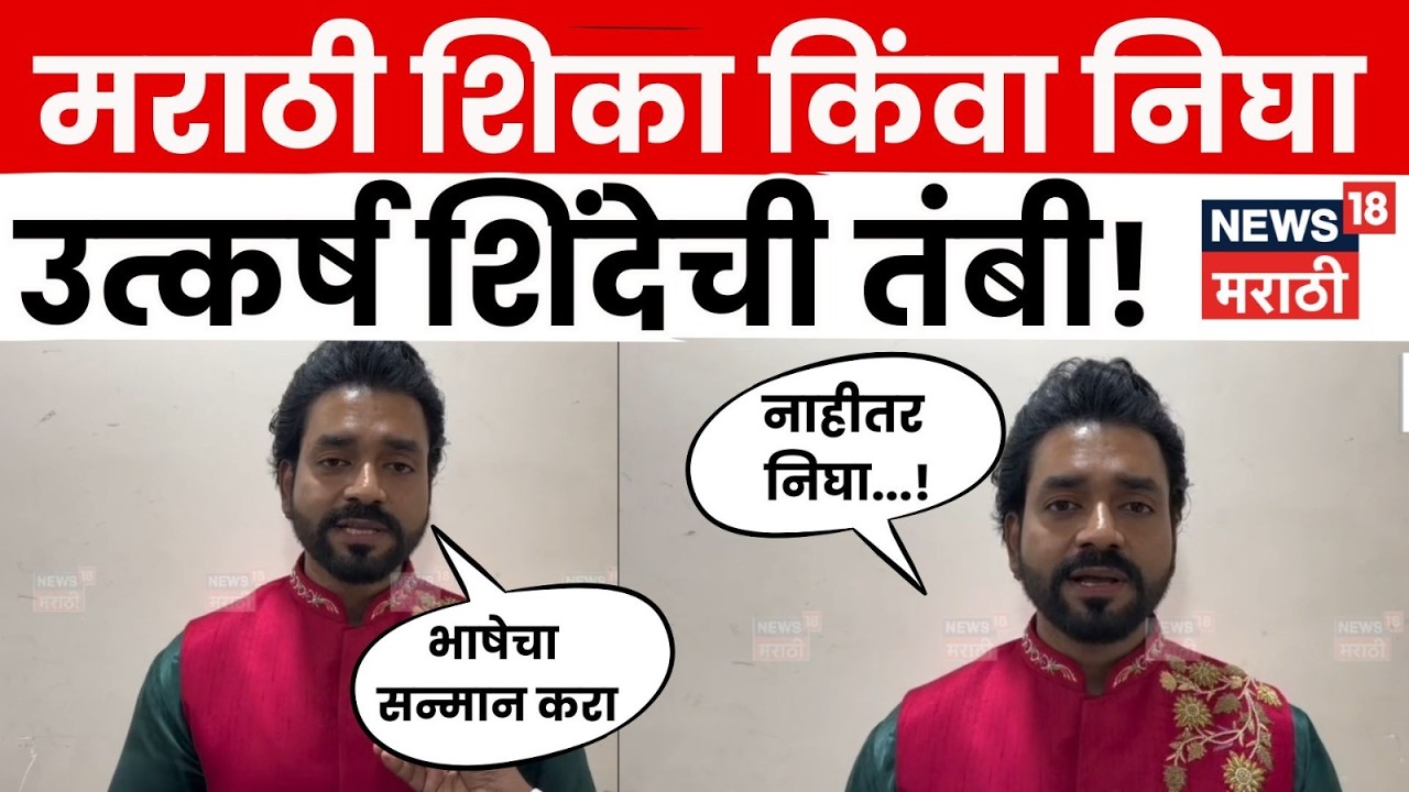 Mumbai Taxi Rickshaw Driver License News | &ldquo;मराठी शिका किंवा निघा&rdquo;, Utkarsh Shinde चा इशारा | N18V