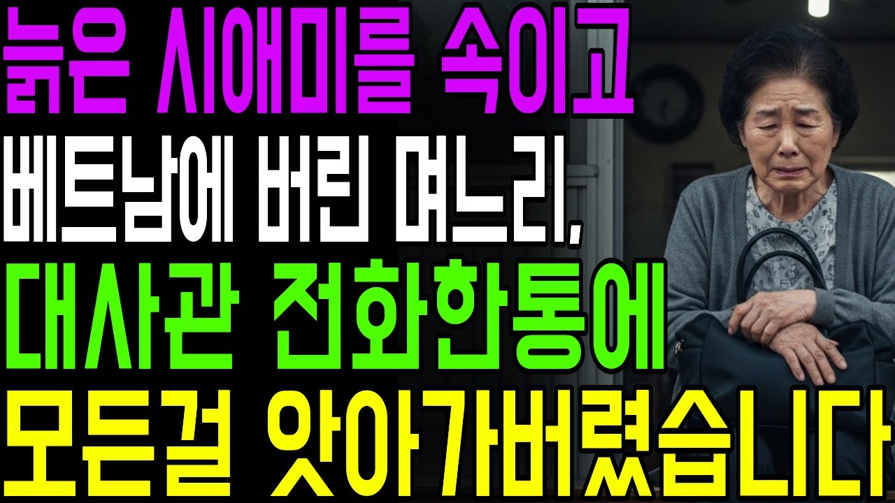 시어머니를 베트남에 버린 며느리, 대사관 전화 한 통으로 모든 걸 앗아갔습니다