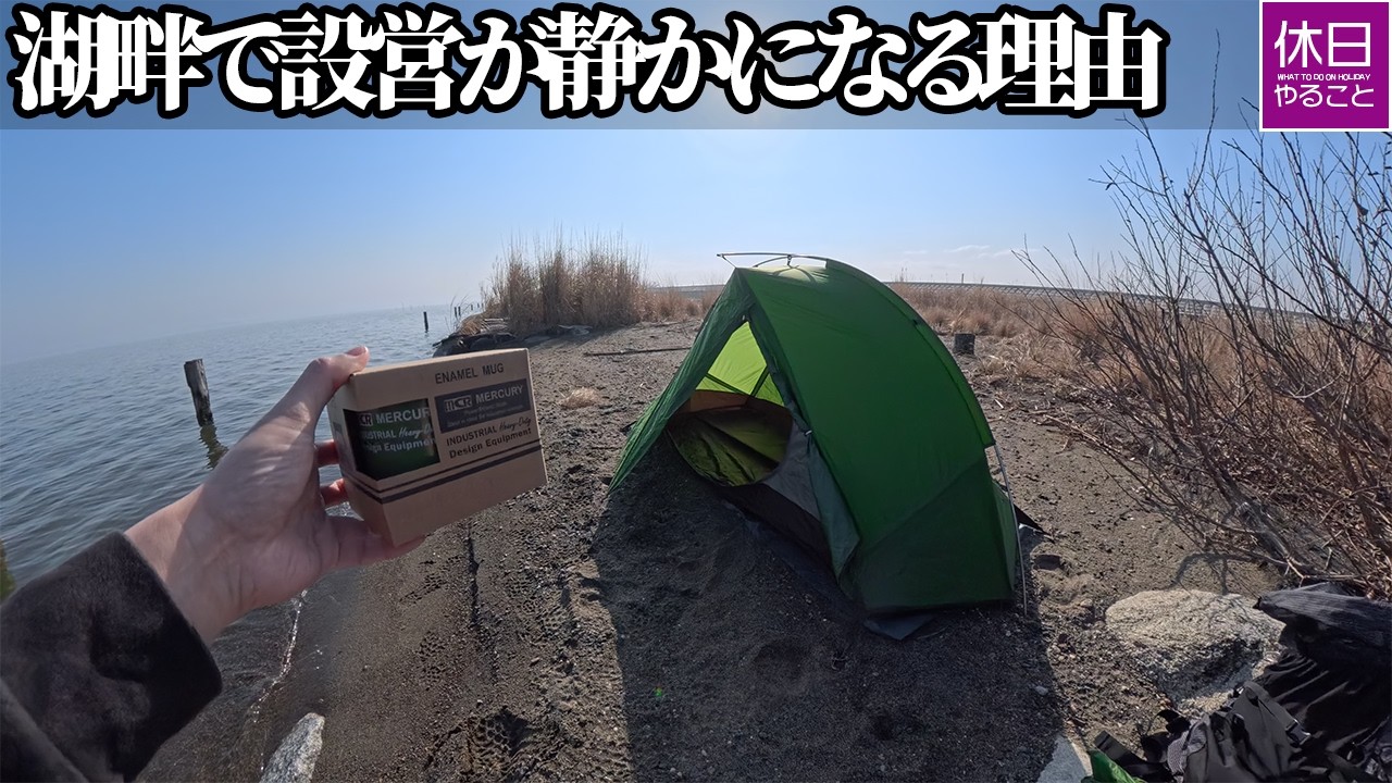 2043-1 湖畔で設営が静かになる理由｜Why setup becomes quiet by the lake