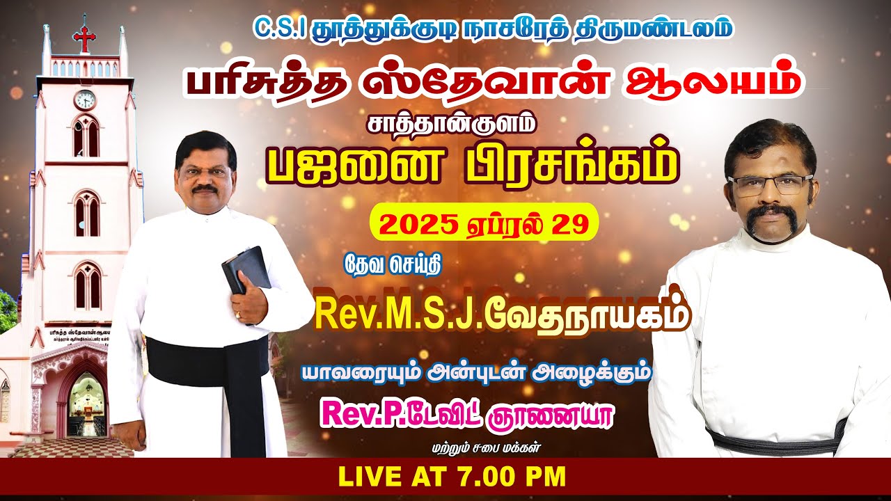 🔴𝐋𝐢𝐯𝐞: பஜனை பிரசங்கம் | Rev.M.S.J.வேதநாயகம் | சாத்தான்குளம் | பரி. ஸ்தேவான் ஆலய பிரதிஷ்டை பண்டிகை