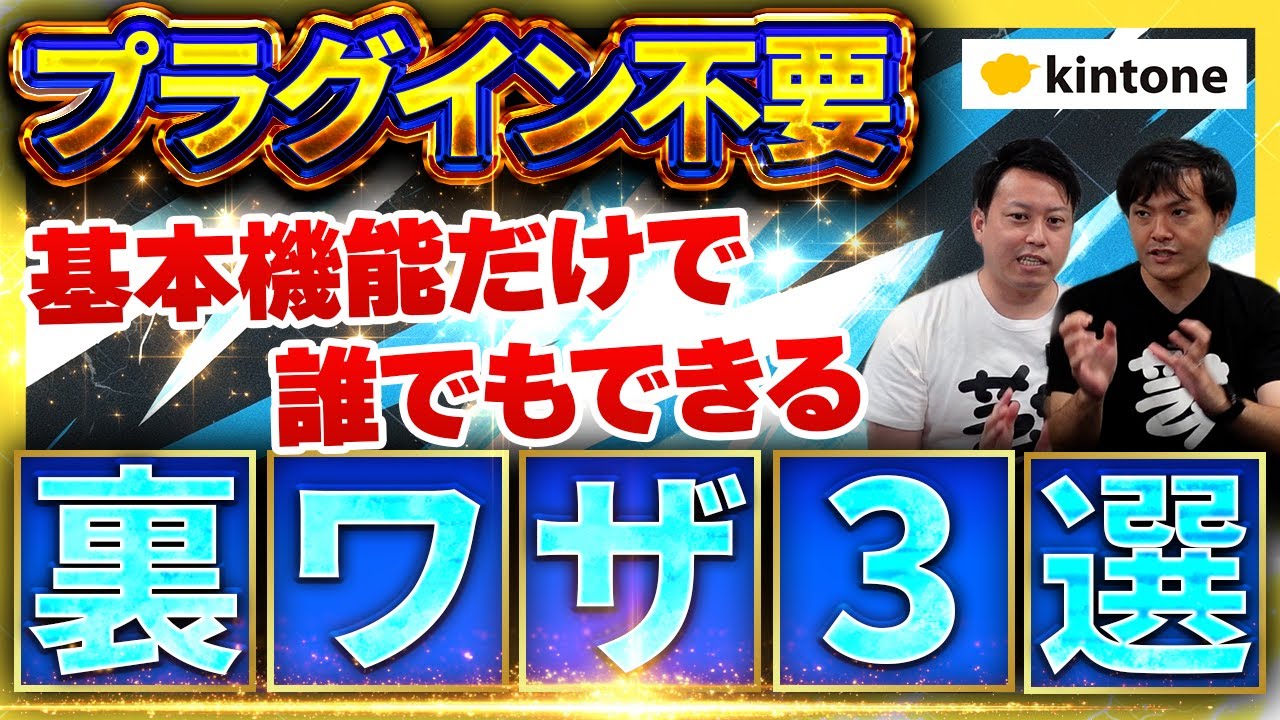 【kintone構築の裏技】プラグイン不要！kintone基本機能だけでできる便利テク3選