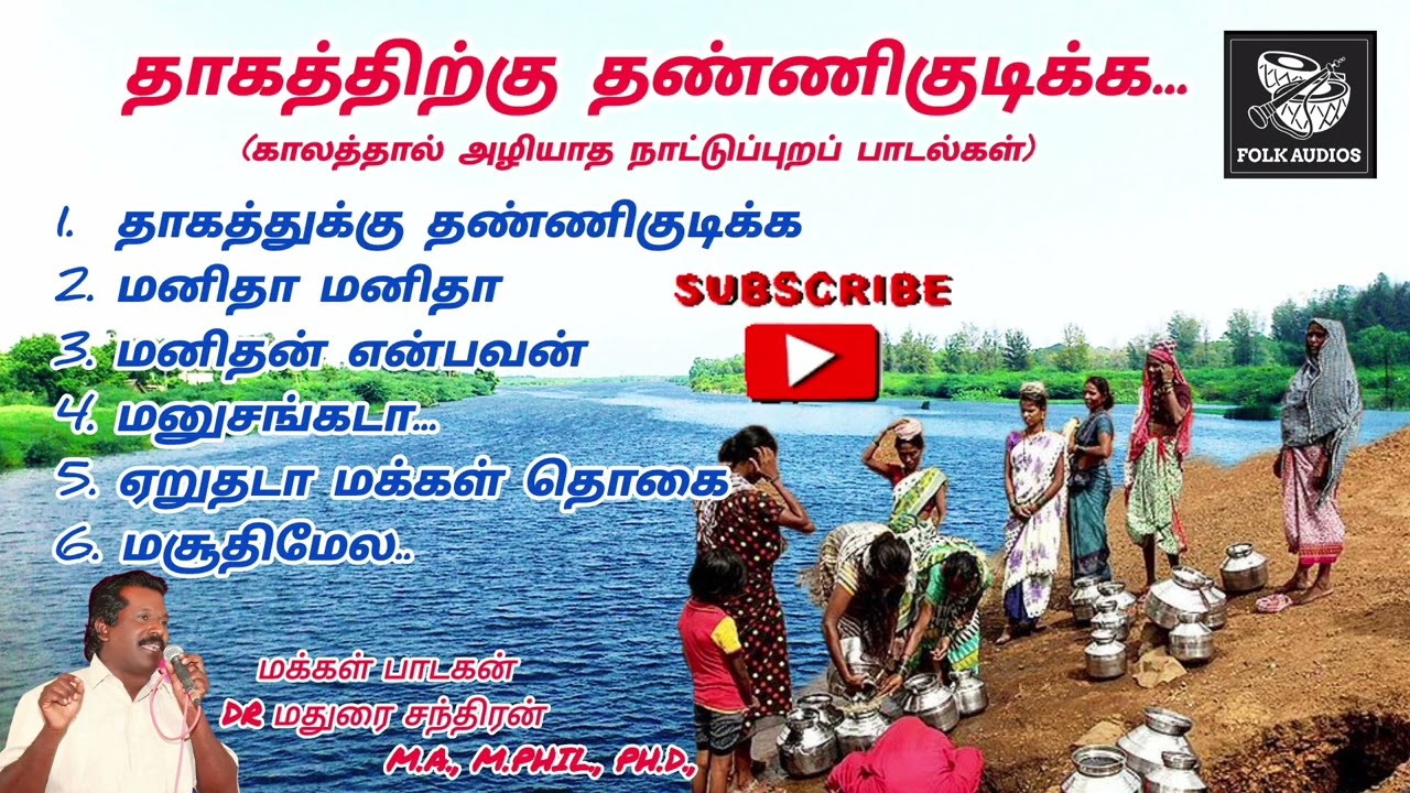 தாகத்திற்கு தண்ணி குடிக்க - THAGATTHUKKU THANNEEKUDIKKA | DR MADURAI CHANDRAN ALBUM SONGS 