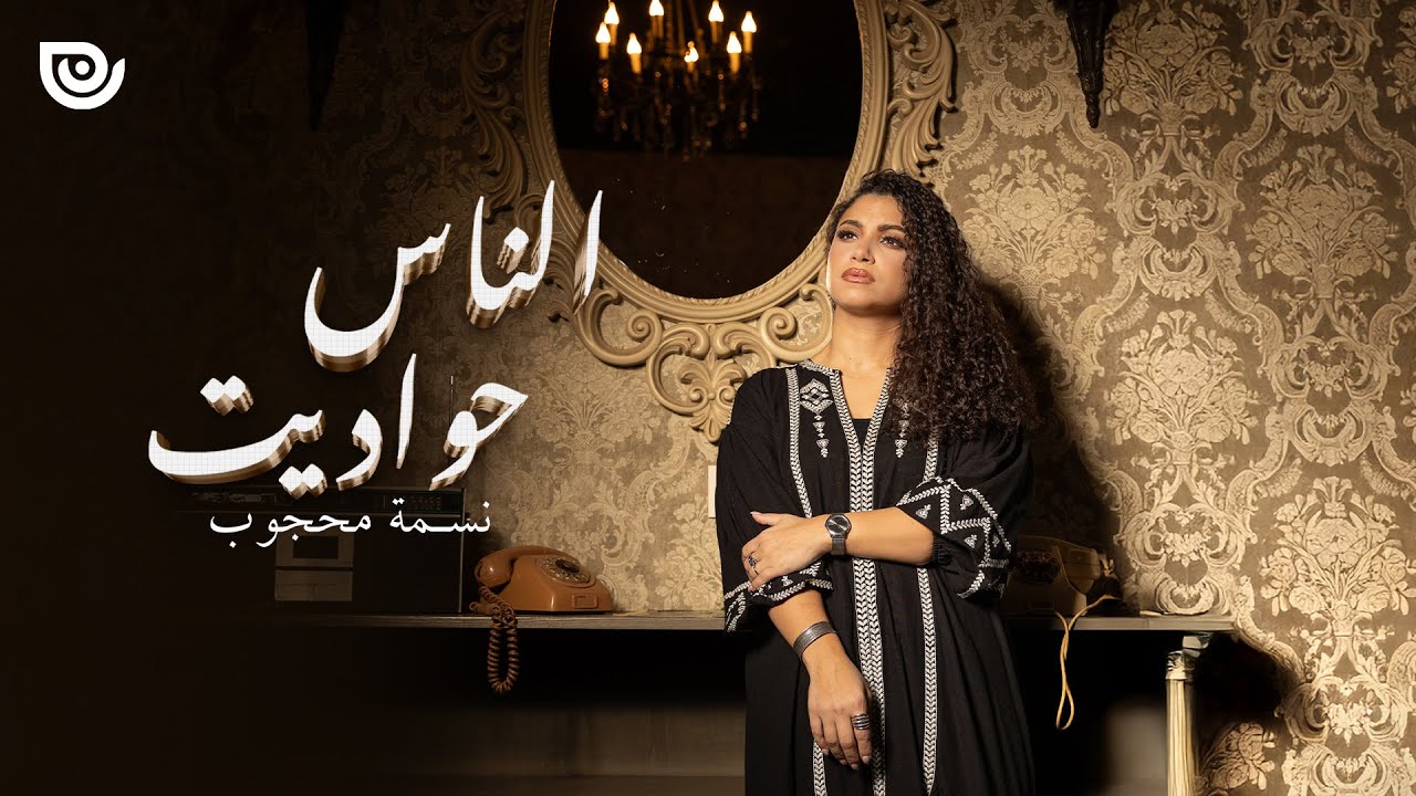 Nesma Mahgoub - El Nas Hawadit | Official Music Video - 2024 | نسمة محجوب - الناس حواديت