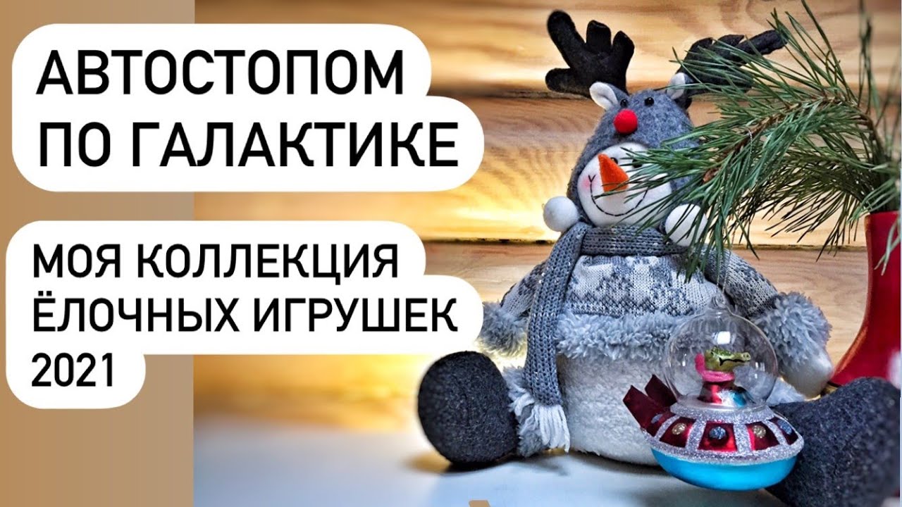 Автостопом по галактике. Моя коллекция елочных игрушек в 2021/22 году