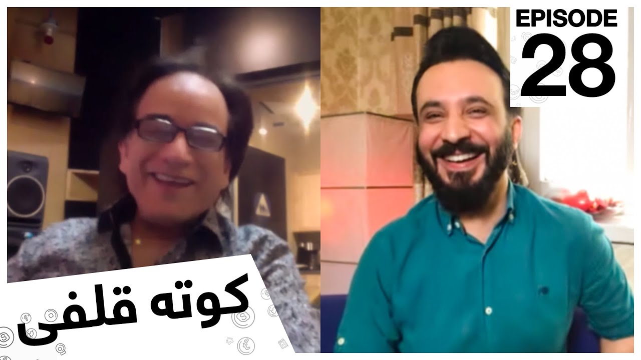 کوته قلفى با احسان امان / Kota Qulfi with Ehsan Aman