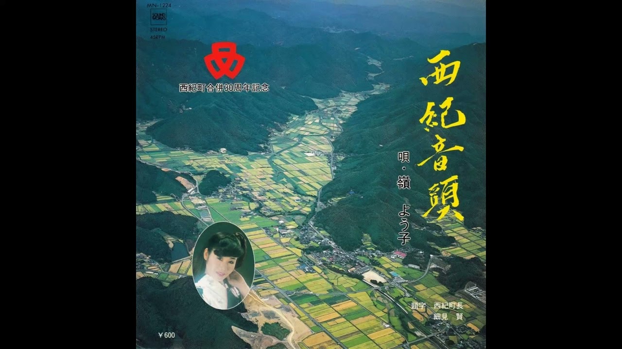西紀音頭　嶺よう子