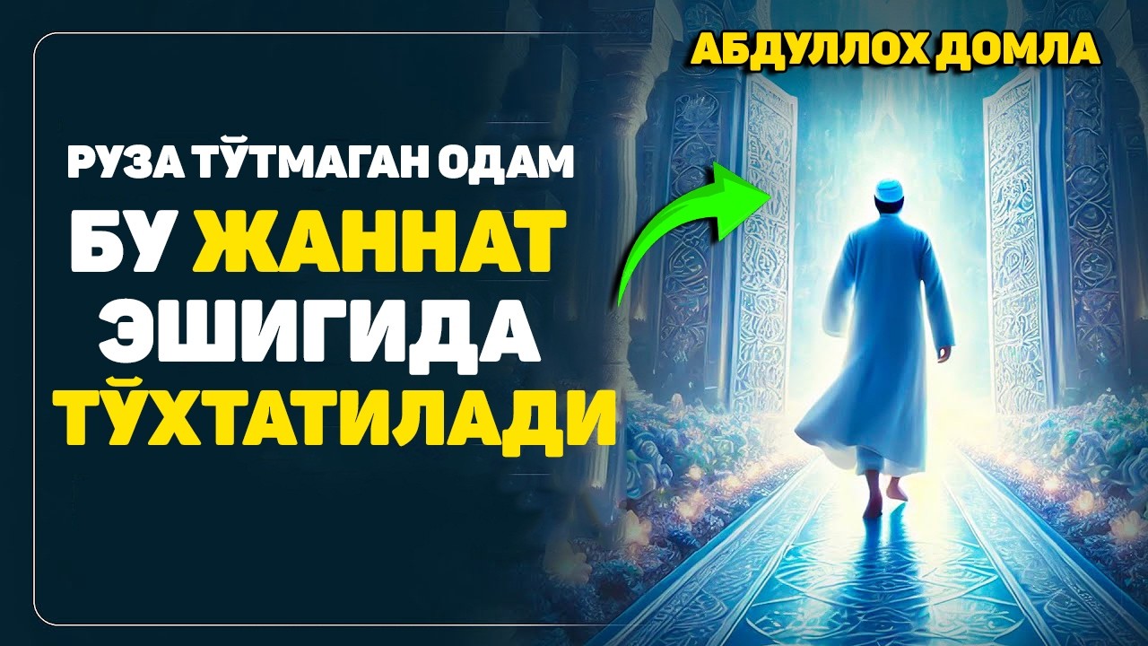 Жаннатнинг бу дарвозаси рўза тутмаганлар учун ёпиқ!°Абдуллох Домла 2026 Abdulloh Domla 2026