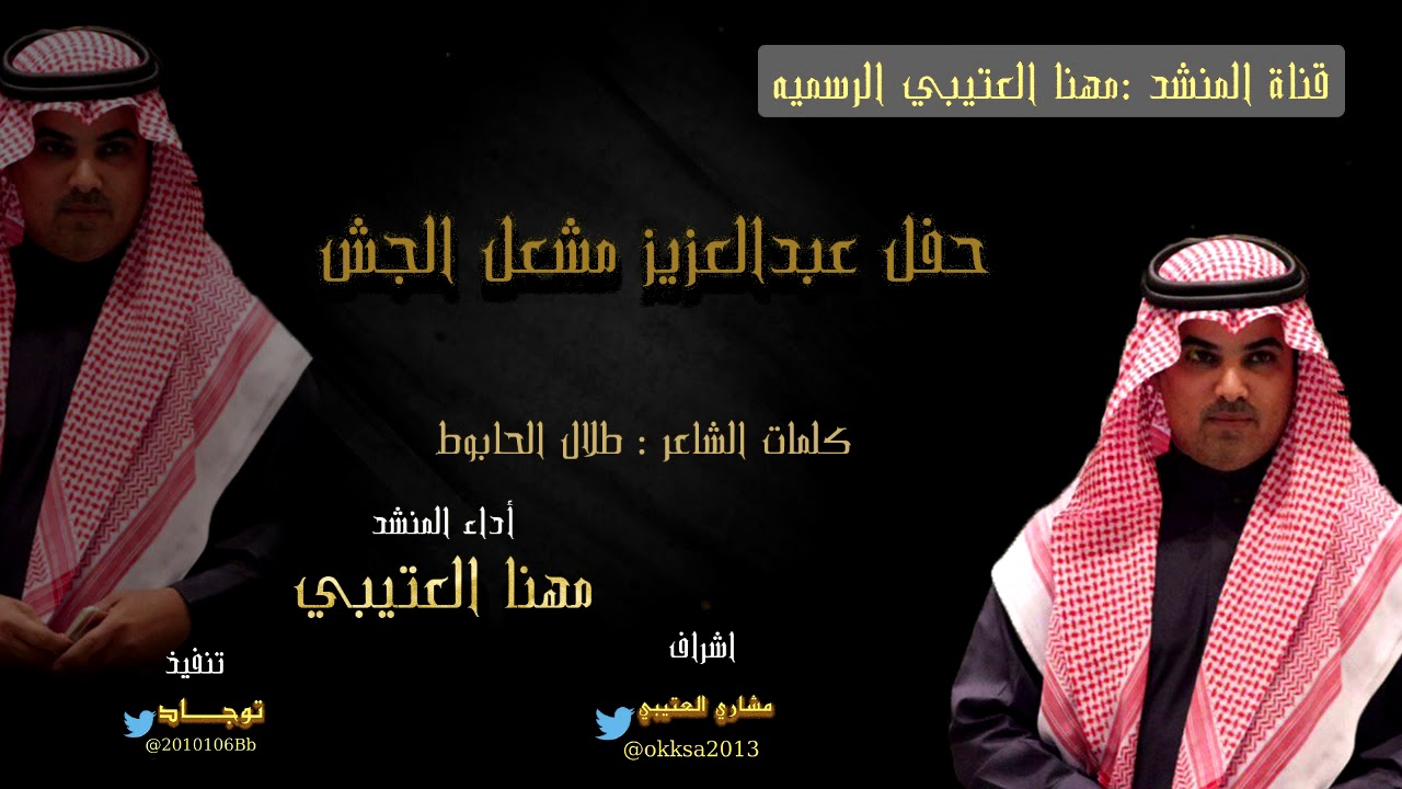 حفل عبدالعزيز الجش أداء المنشد :: مهنا العتيبي