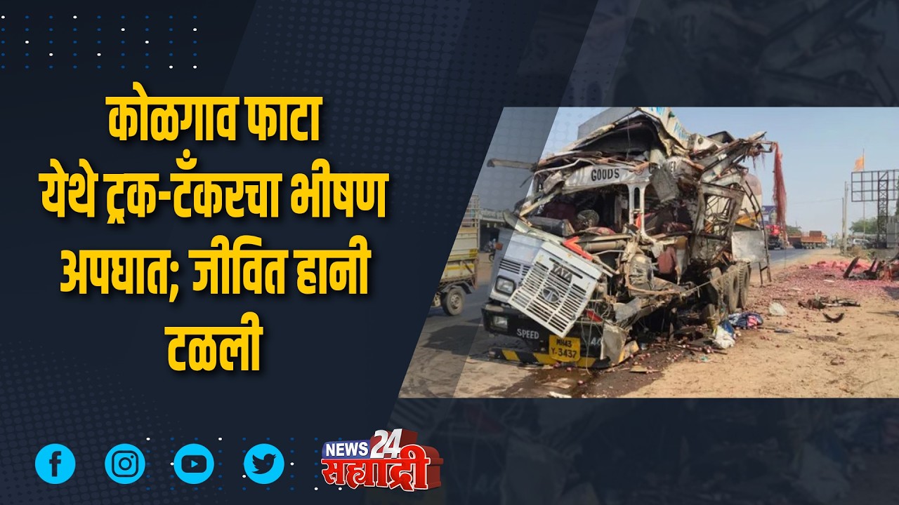 जिल्ह्याची खबरबात । ​कोळगाव फाटा येथे ट्रक-टँकरचा भीषण अपघात; जीवित हानी टळली