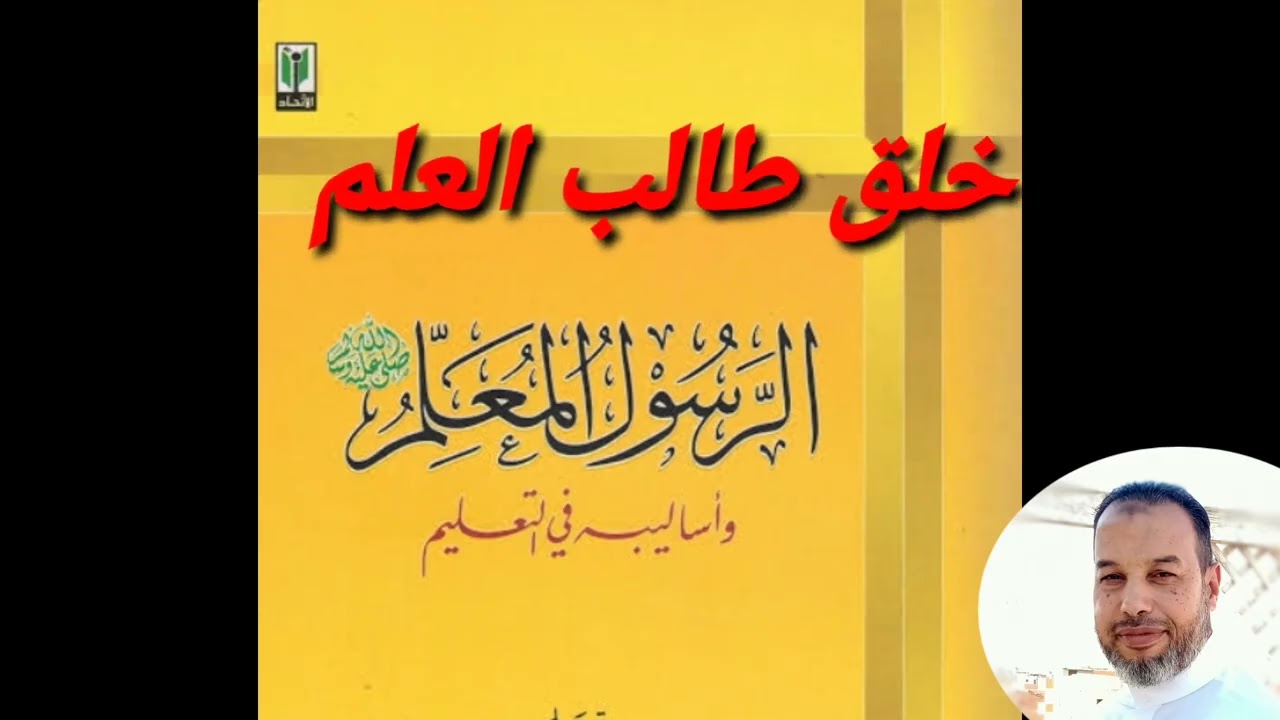 (النبي المعلم صلى الله عليه وسلم) خطبة الجمعة عصام عمارة. 