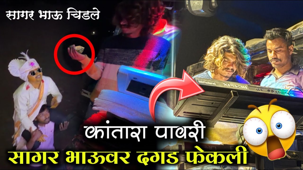 सागर भाऊवर दगड फेकली 😡😱।  कांतारा पावरी 👌🏻 । Rockstar Band 0088 Kalwan Shirasmani 