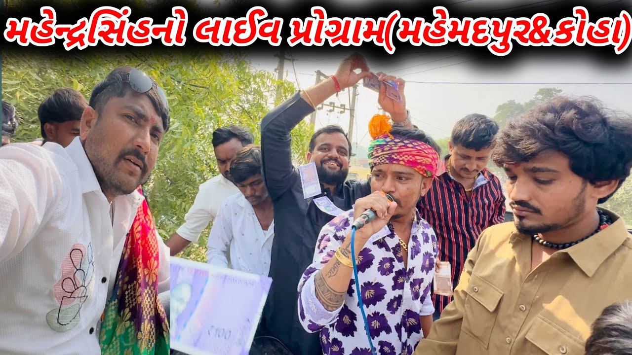 મહેન્દ્રસિંહનો લાઈવ પ્રોગ્રામ(મહેમદપુર&કોહા) // LALBHA #GujaratiVlog #GujaratiComedi #Fuamtalji
