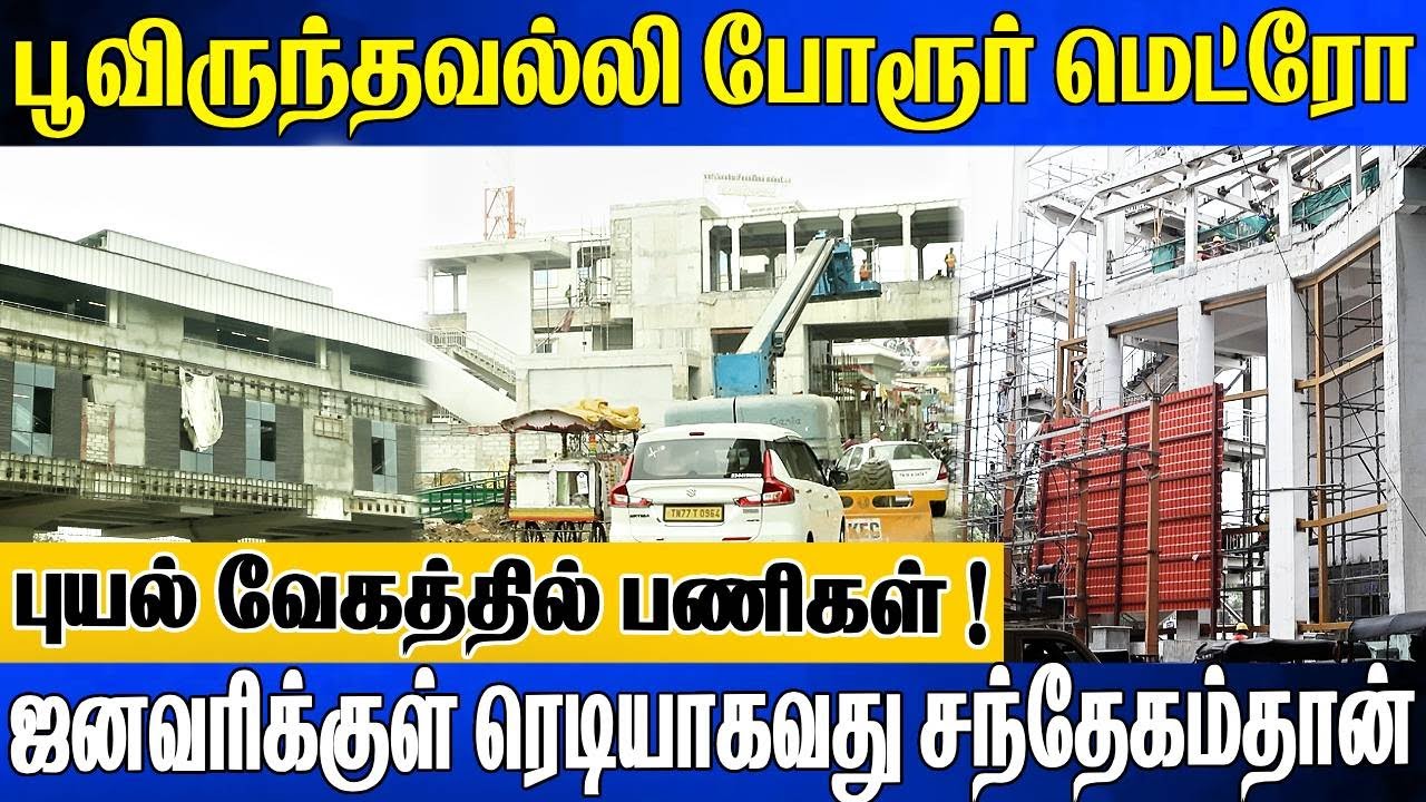 Poonamalle TO Porur Metro : புயல் வேகத்தில் பணிகள் தீவிரம் ! ஜனவரிக்குள் ரெடியாவது சந்தேகம்தான்