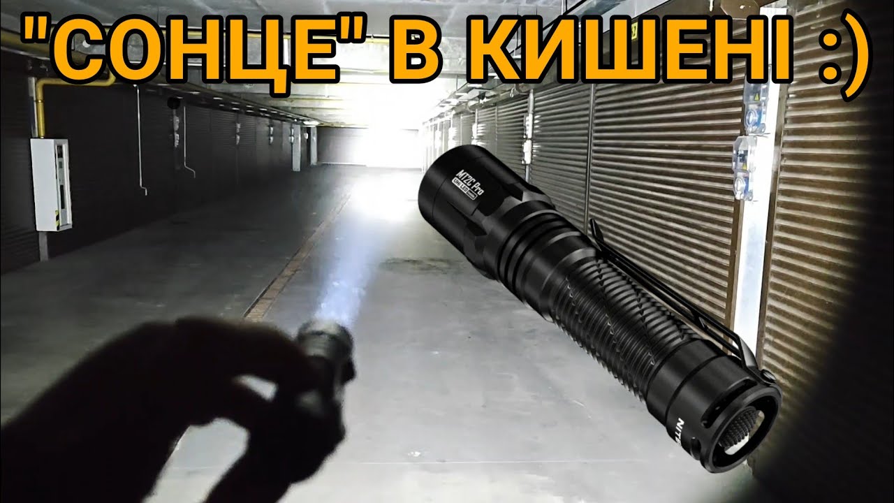 Тест та огляд: кишеньковий ліхтар Nitecore MT2C PRO