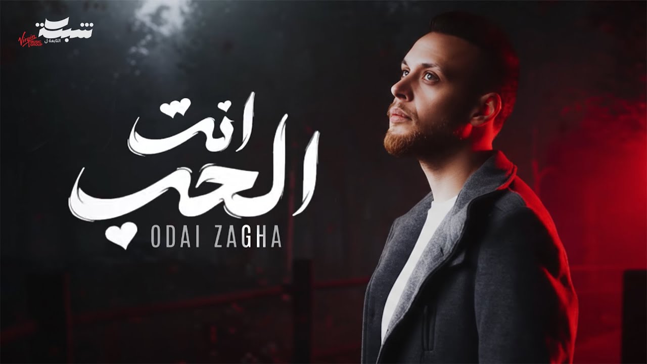 Odai Zagha - Enta El Hob (Official Lyric Video) | عدي زاغة - انت الحب