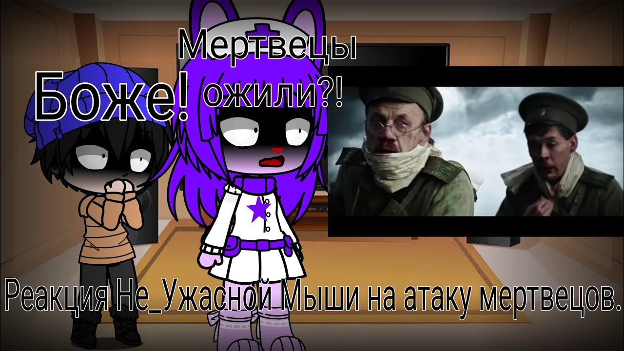 Реакция Не_Ужасной Мыши на атаку мертвецов. 2x.