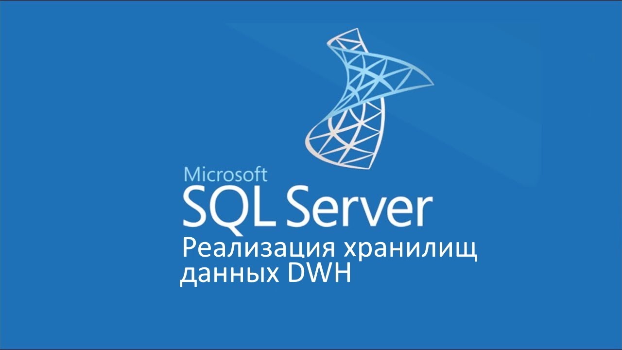Реализация хранилищ данных DWH в MS SQL Server ч.2
