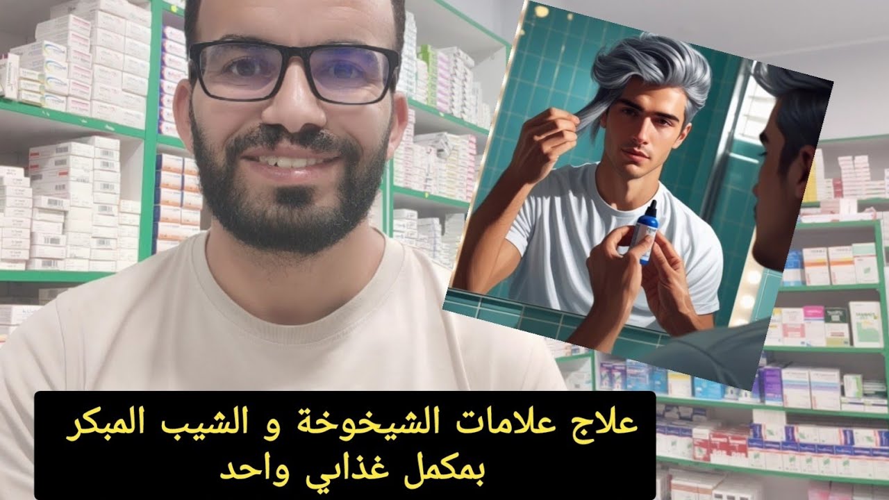 مكمل غذائي : علاج التصبغات و الشيب المؤقت و الشيخوخة المبكرة