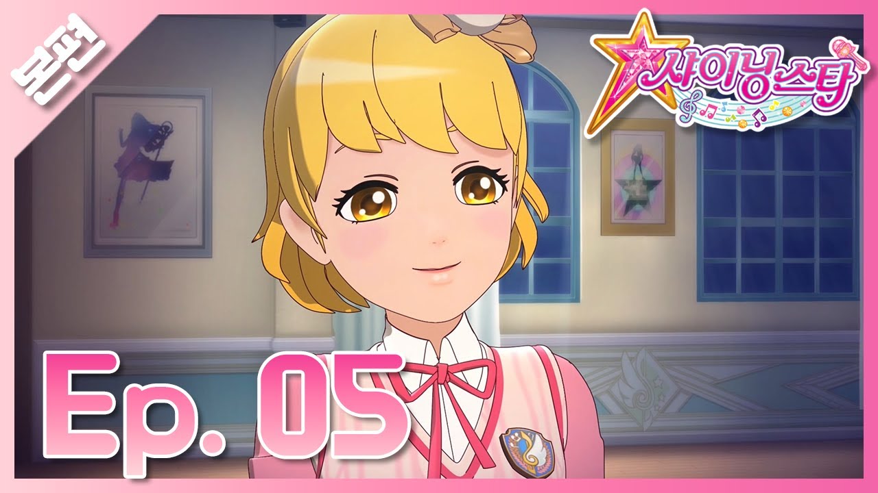 Shining star – Episode 5 – Брррр, я слышу пение призрака!