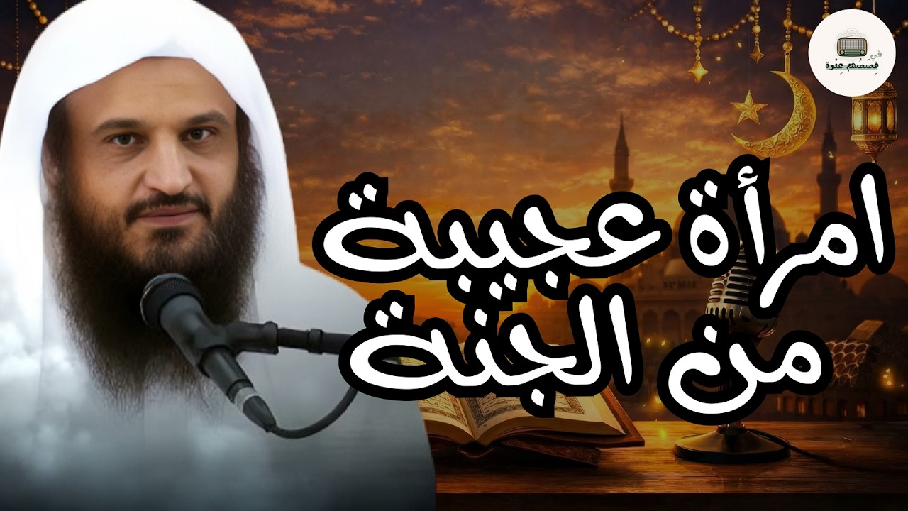 قصة عجيبة لإمرأة من أهل الجنة فيها عبرة للنساء   الشيخ عبدالرزاق البدر حفظه الله